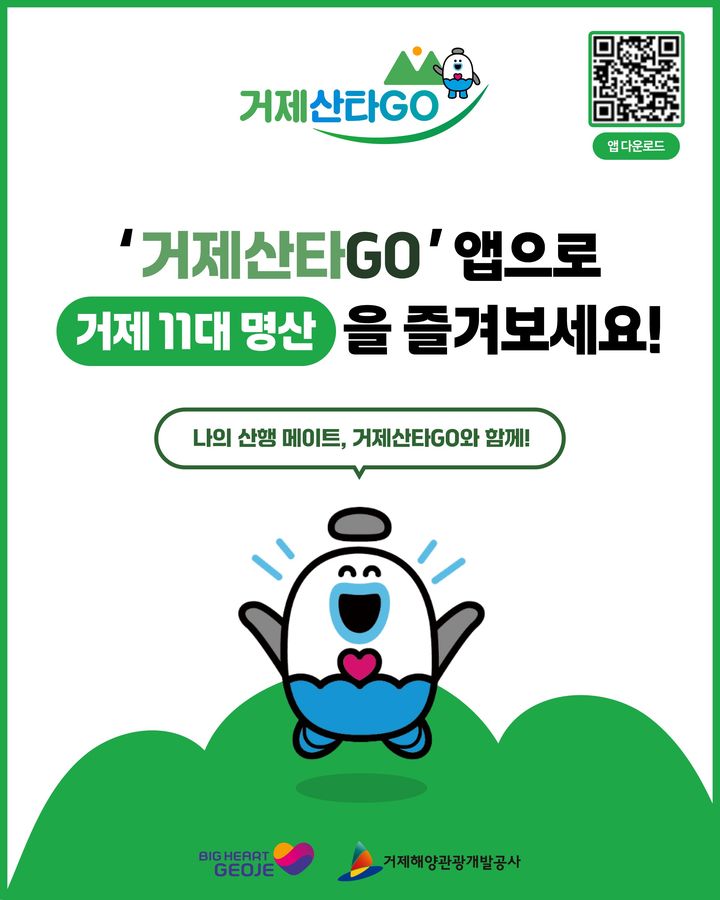 [거제=뉴시스] 신정철 기자= 거제해양관광개발공사(사장 지영배)는 지난달 첫선을 보인 거제 11대 명산 완등 인증 앱 ‘거제산타GO’가 출시 한 달 만에 가입자 6000명을 돌파했다고 20일 밝혔다.사진은 '거제산타GO' 앱 사용 안내문.(사진=거제해양관광개발공사 제공).2025.06.20. photo@newsis.com *재판매 및 DB 금지