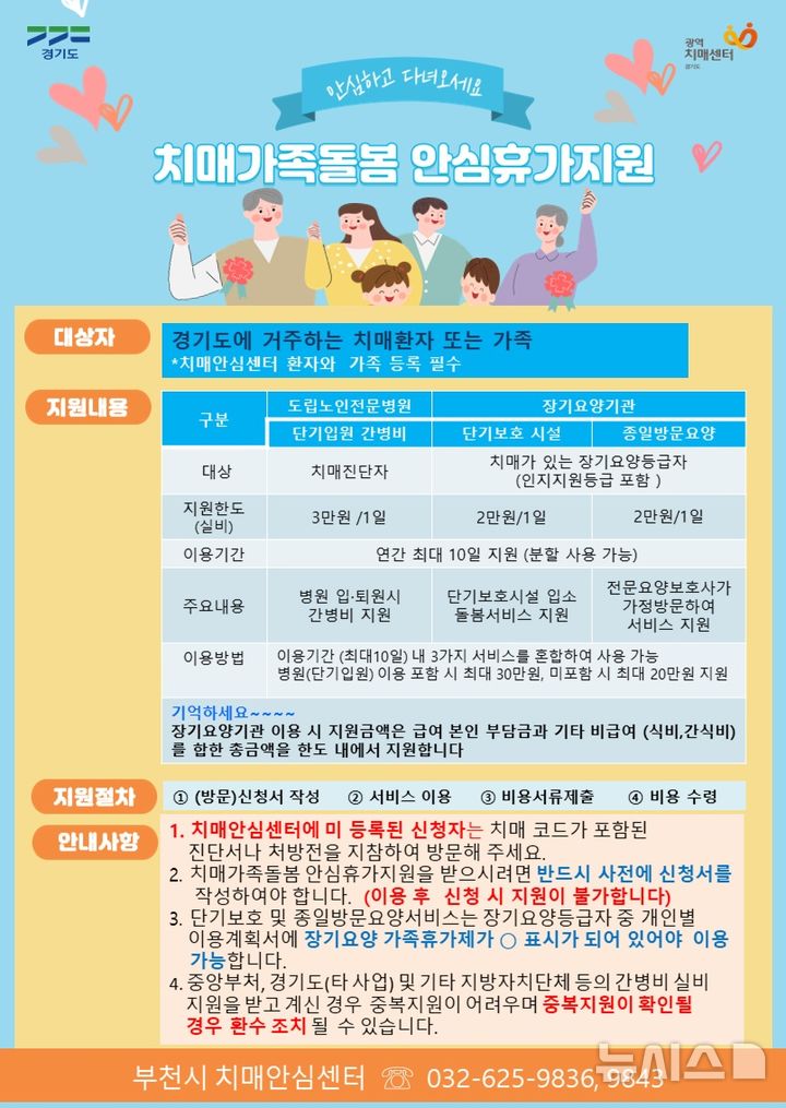 [부천=뉴시스] 정일형 기자 = 치매가족돌봄 안심휴가지원 포스터. (사진=부천시 제공)