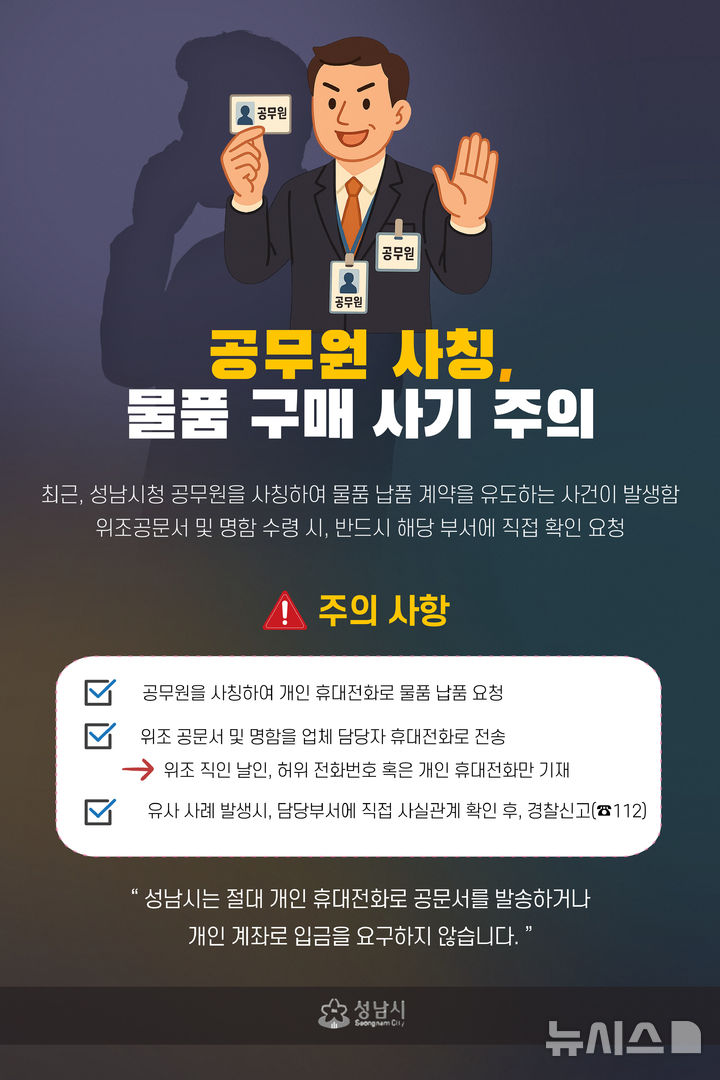 [성남=뉴시스] 성남시 공무원 사칭 물품 구매 사기 주의 당부 안내 홍보문 (사진=성남시 제공) 2025.06.20.photo@newsis.com