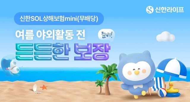 [서울=뉴시스] '신한SOL상해보험mini(무배당)' 가입 이벤트 이미지. (사진=신한라이프 제공) 2025.06.20. photo@newsis.com&nbsp; *재판매 및 DB 금지