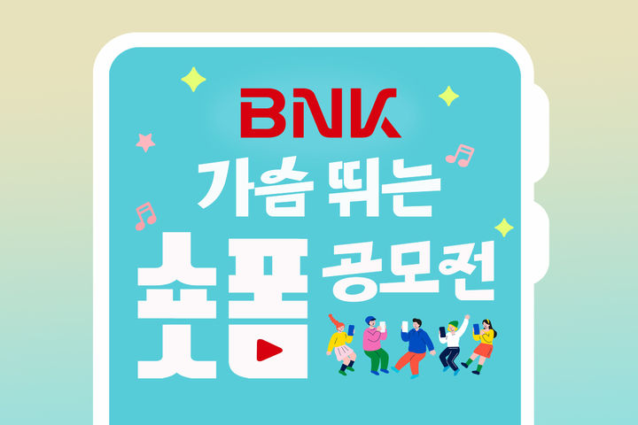 [부산=뉴시스] BNK금융그룹은 오는 7월31일까지 'BNK 가슴 뛰는 숏폼 공모전'을 개최한다고 20일 밝혔다. (사진=BNK금융그룹 제공) 2025.06.20. photo@newsis.com *재판매 및 DB 금지