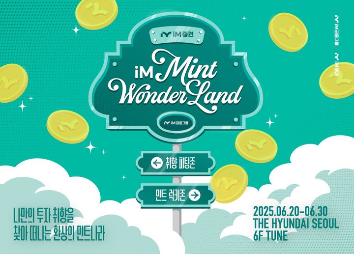 민트 원더랜드. (사진=iM증권 제공) *재판매 및 DB 금지