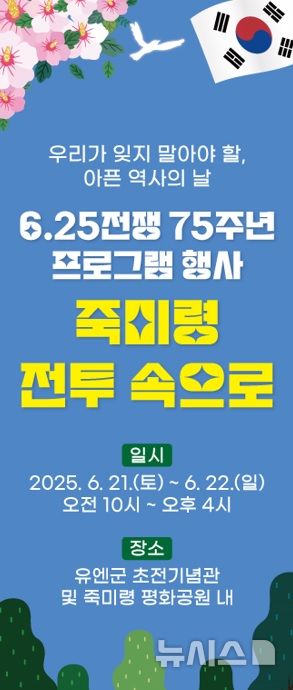 [오산=뉴시스] 오산시, 6.25전쟁 유엔군 첫 전투 '죽미령 전투 속으로' 프로그램 안내 포스터 (사진=오산시 제공) 2025.06.20.photo@newsis.com 