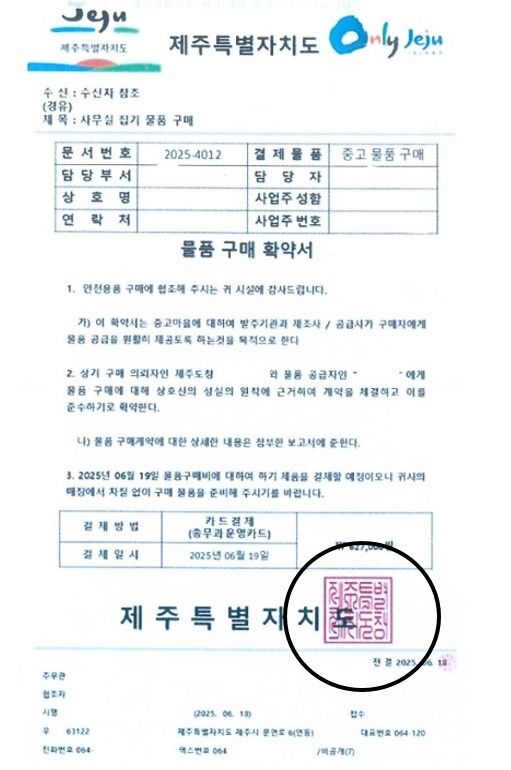 [제주=뉴시스] 제주도청 공무원을 사칭해 작성된 허위 공문서. (사진=제주도청 제공) *재판매 및 DB 금지