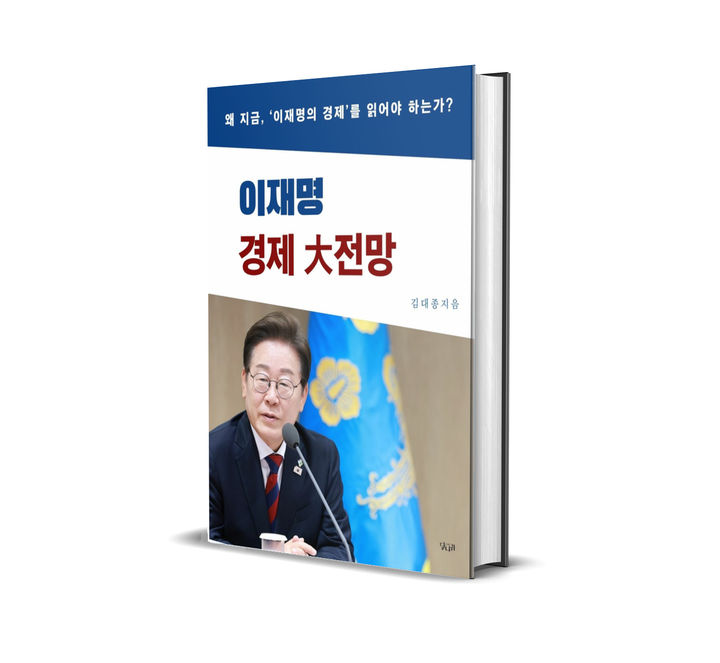 세종대 김대종 교수가 '이재명 경제大전망'을 출간했다. (사진=세종대 제공) *재판매 및 DB 금지