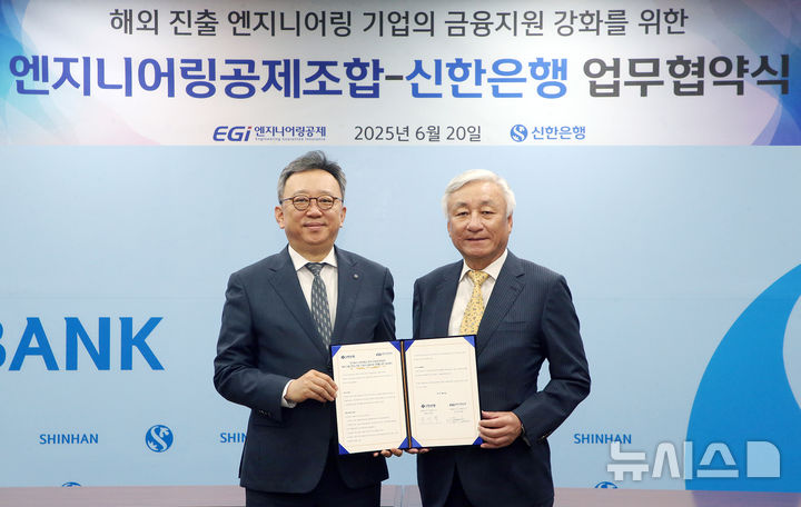 [서울=뉴시스]신한은행은 20일 엔지니어링공제조합과 해외 진출 엔지니어링기업의 금융지원 강화를 위한 업무협약을 체결했다고 밝혔다. (사진=신한은행 제공). 2025.06.20. photo@newsis.com