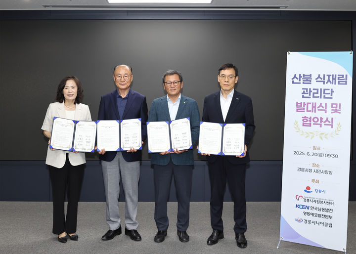 [강릉=뉴시스] 20일 강릉시 산불식재림관리단 발대식 및 상호협약식을 개최한 후 기념사진을 찍고 있다. 김미영 강릉시니어클럽관장(왼쪽부터), 최길영 강릉시자원봉사센터 이사장, 김홍규 강릉시장, 김양범 한국남동발전 영동에코발전본부 본부장. (사진=강릉시 제공) 2025.06.20. photo@newsis.com *재판매 및 DB 금지