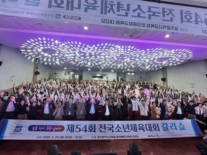 [광주=뉴시스] 20일 광주교육청창의융합교육원에서 열린 제54회 전국소년체육대회 갈라쇼. (사진 제공 = 광주교육청 제공. 2025.06.20. photo@newsis.com *재판매 및 DB 금지