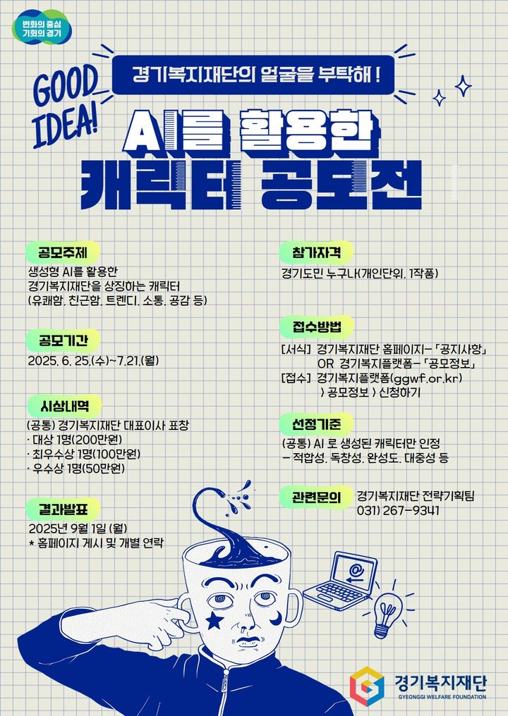 '대표 캐릭터 공모전' (사진=경기복지재단 제공) *재판매 및 DB 금지