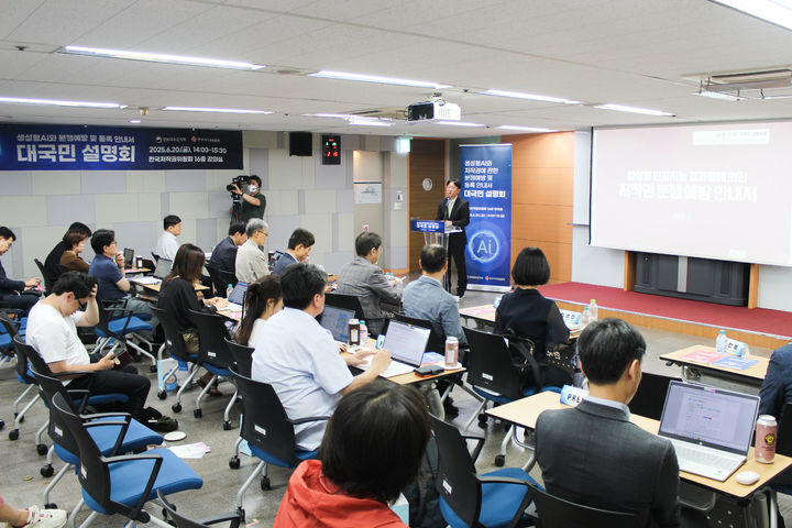 [진주=뉴시스] 한국저작권위원회, 생성형 AI(인공지능)와 분쟁예방 및 등록안내서 대국민 설명회 개최.(사진=저작권위원회 제공) 2025.06.20. photo@newsis.com *재판매 및 DB 금지