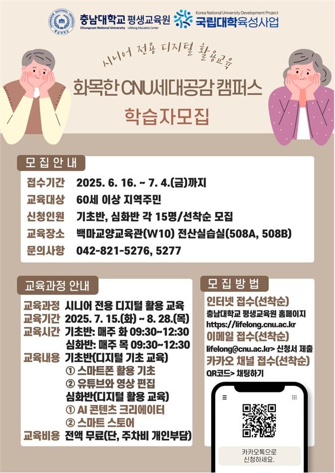 [대전=뉴시스] 충남대 평생교육원 '화·목한 CNU세대공감 캠퍼스' 수강생 모집 포스터. (사진=충남대 제공) *재판매 및 DB 금지