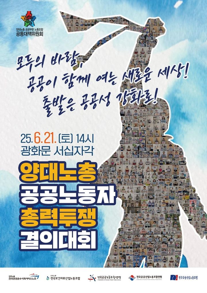 [서울=뉴시스] 양대노총 소속 공공부문 노동자들이 공공기관 운영의 민주화와 노동기본권 보장을 촉구하며 21일 대규모 총력투쟁에 나선다. 전국민주노동조합총연맹(민주노총)·한국노동조합총연맹(한국노총) 산하 공공부문 노동조합으로 구성된 양대노총 공공부문 노동조합 공동대책위원회(공대위)는 21일 오후 2시부터 서울 종로구 광화문광장 일대에서 총력투쟁 결의대회를 개최할 예정이다. 2025.06.20. photo@newsis.com *재판매 및 DB 금지