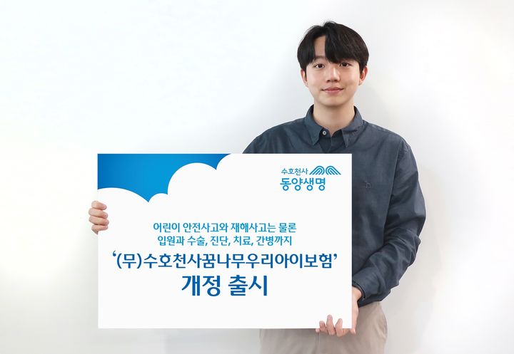 [서울=뉴시스] 동양생명 '수호천사꿈나무우리아이보험' 개정 이미지. (사진=동양생명 제공) 2025.06.20. photo@newsis.com *재판매 및 DB 금지