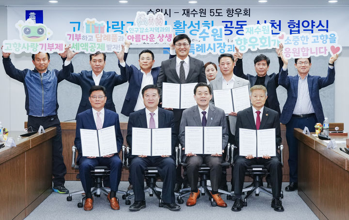 [수원=뉴시스] 경기 수원시와 재수원 강원도민회·충청도민연합회·호남향우회·영남향우회·제주도민회는 26일 시청 상황실에서 '고향사랑기부제 활성화를 위한 공동실천협약'을 체결하고, 상생협력을 약속했다. 수원시와 재수원 5도 향우회는 지방소멸위기 극복, 고향사랑기부제 조기 정착을 위해 적극 연대하는 등 협업 네트워크를 구축하기로 했다. (사진=수원시 제공) 2025.06.20. photo@newsis.com *재판매 및 DB 금지