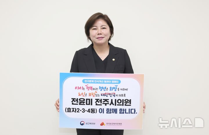 [전주=뉴시스]윤난슬 기자 = 전북 전주시의회는 전윤미 의원(효자 2·3·4동)이 보건복지부와 한국보건복지인재원이 공동 주관하는 '인구문제 인식개선 릴레이 캠페인'에 동참했다고 20일 밝혔다. (사진=전주시의회 제공) photo@newsis.com 