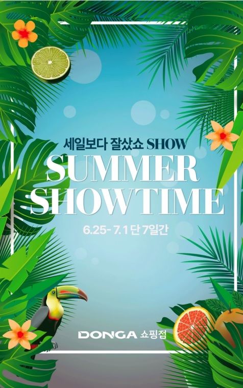 [대구=뉴시스] 대구경북권 이랜드리테일 '세일보다 잘샀쇼' 대규모 여름 행사. (그래픽 = 대구경북권 이랜드리테일 제공) 2025.06.20. photo@newsis.com *재판매 및 DB 금지