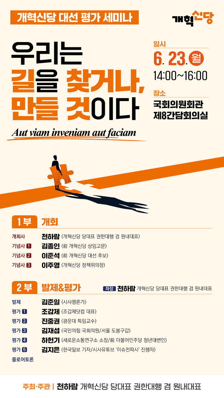 [서울=뉴시스] 개혁신당은 오는 23일 오후 2시 국회의원회관 제8간담회의실에서 '우리는 길을 찾거나 만들 것이다-개혁신당 대선 평가 세미나'를 개최한다. (사진=개혁신당 제공) *재판매 및 DB 금지