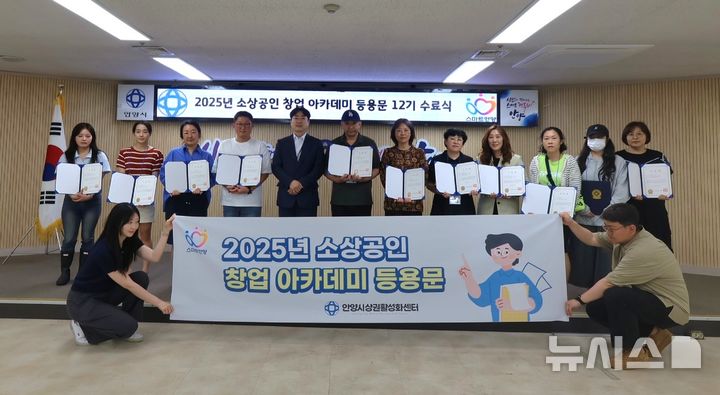 [안양=뉴시스] 소상공인 창업아카데미 등용문 12기 참가자들이 수료식 후 기념 촬영을 하고 있다.(사진=안양시 제공). 2025.06.20. photo@newsis.com