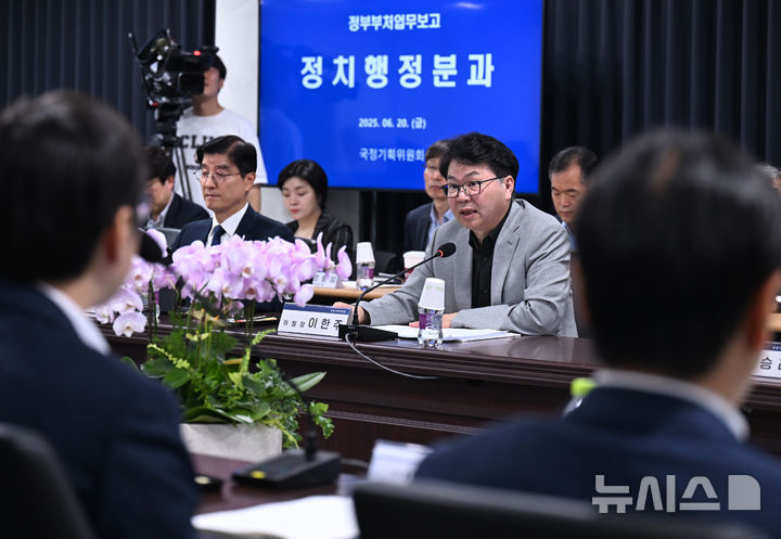 [서울=뉴시스] 김명원 기자 = 이한주 국정기획위원회 위원장이 20일 서울 종로구 국정기획위원회에서 열린 정치행정분과 검찰청 업무보고에서 모두발언을 하고 있다. (공동취재) 2025.06.20. photo@newsis.com