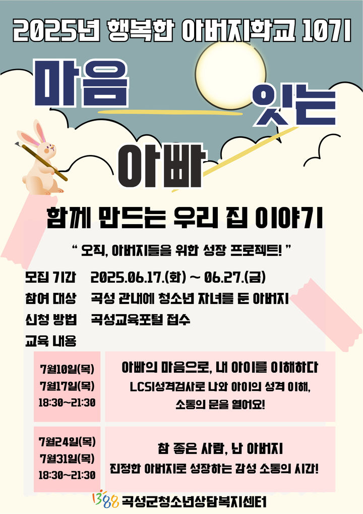 [곡성=뉴시스] 전남 곡성군 청소년상담복지센터 '아버지 학교' 10기 참가자 모집. (사진=곡성군청 제공). photo@newsis.com *재판매 및 DB 금지