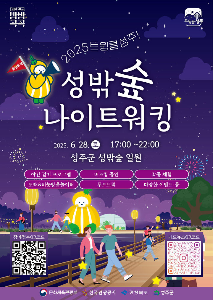 [성주=뉴시스] 성밖숲 나이트 워킹 행사 포스터. (사진=성주군 제공) 2025.06.21 photo@newsis.com *재판매 및 DB 금지