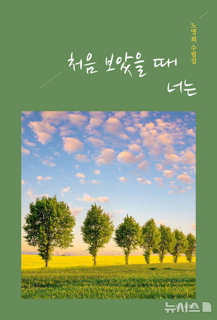 [수원=뉴시스]수필집 '처음 만났을 때 너는'(사진=글방과 책방 제공)