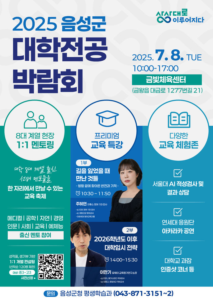 [음성=뉴시스] 2025 음성군 대학전공 박람회 포스터. (사진=음성군 제공) photo@newsis.com *재판매 및 DB 금지