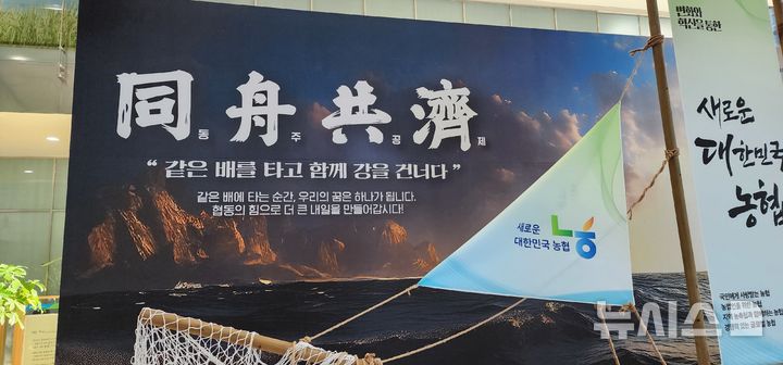 [창원=뉴시스]김기진 기자=서울시 서대문구 농협중앙회 본사 로비에 소재한 캐치프레이즈 '동주공제' 현수막.2025.06.21.sky@newsis.com