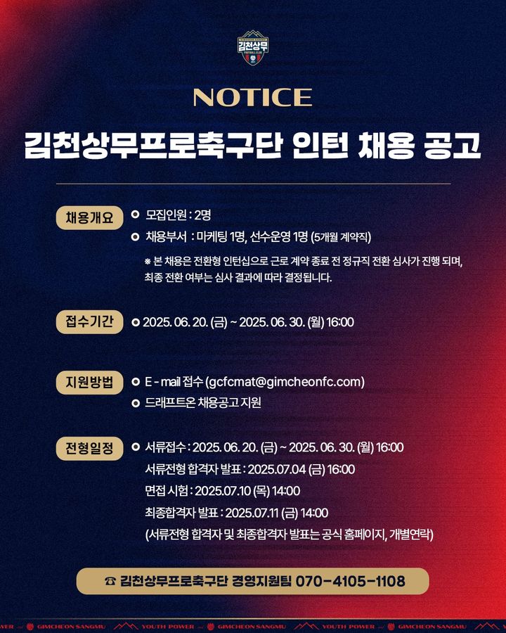 [김천=뉴시스] 직원채용 공고. (사진=김천상무 제공) 2025.06.22 photo@newsis.com *재판매 및 DB 금지