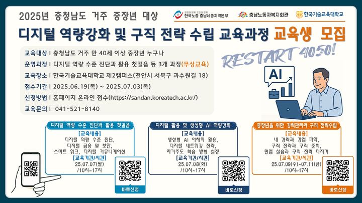 한기대, 충남 중장년 '디지털 역량 강화' 교육생 모집