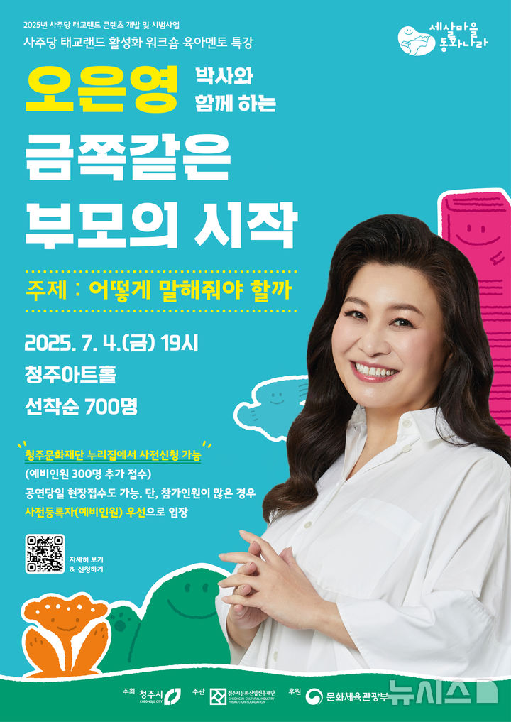 [청주소식]'육아 대통령' 오은영 워크숍 참여자 모집 등