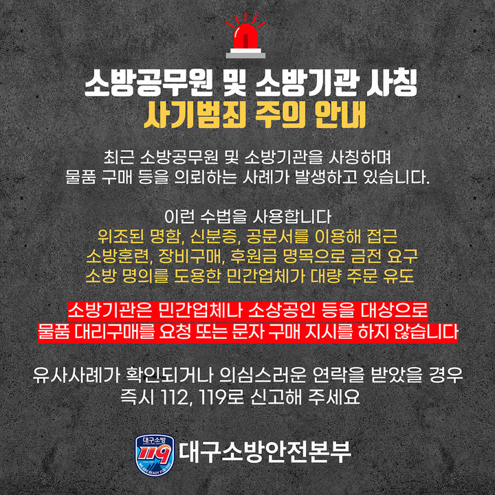 [대구=뉴시스]대구소방안전본부가 소방관 사칭 보이스피싱 범죄에 대해 시민들에게 각별한 주의를 당부하는 안내문(사진=대구시 제공) 2025.06.22 photo@newsis.com *재판매 및 DB 금지