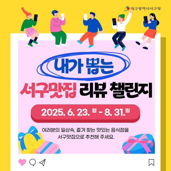 [대구=뉴시스] 내가 뽑는 서구 맛집 리뷰 챌린지' 포스터. (사진=대구 서구 제공) 2025.06.22. photo@newsis.com *재판매 및 DB 금지