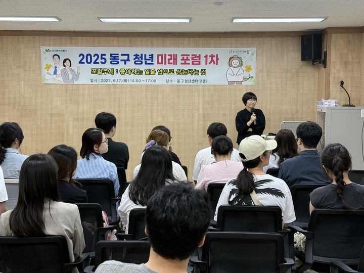 [대구=뉴시스] 대구 동구는 청년들의 진로 고민을 해결하기 위한 '청년 미래 포럼'을 개최했다. (사진=대구 동구 제공) 2025.06.22. photo@newsis.com *재판매 및 DB 금지