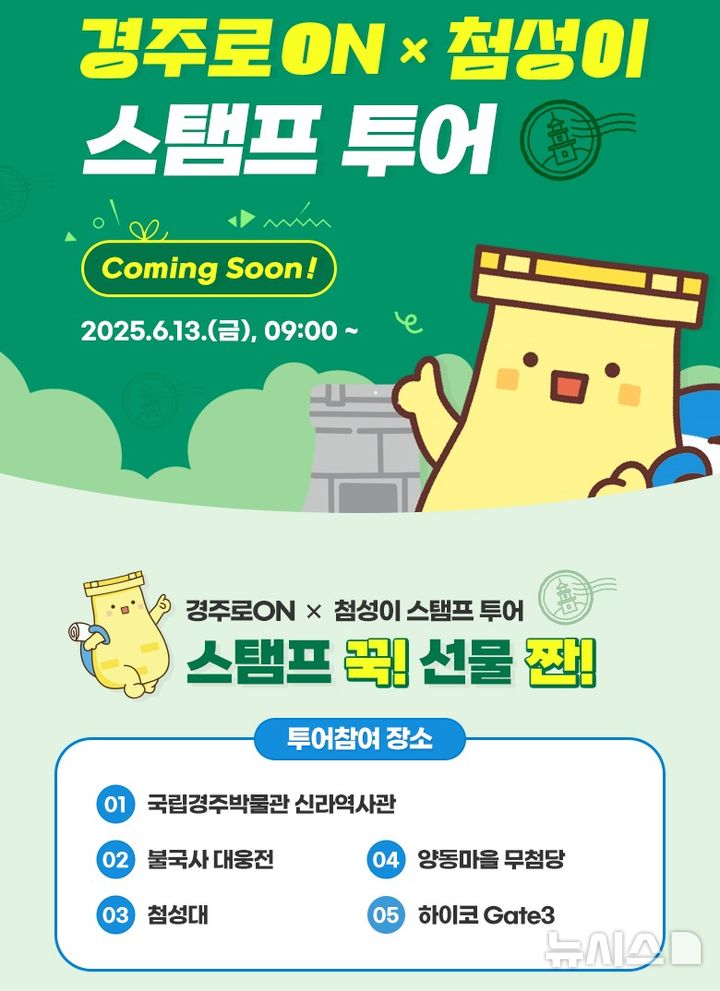 경주 첨성이 스탬프투어 포스터