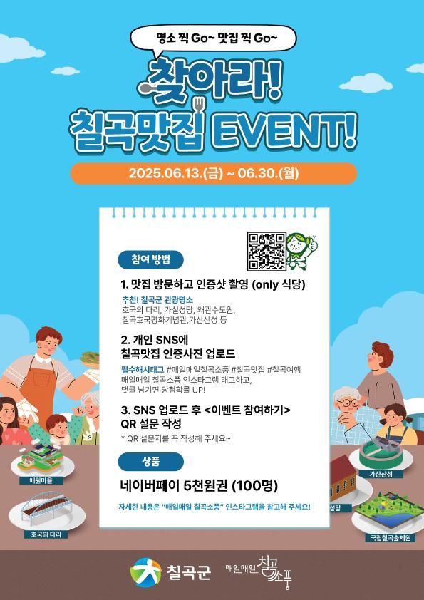 [칠곡=뉴시스] 칠곡 맛집 이벤트. (사진=칠곡군 제공) 2025.06.22 photo@newsis.com *재판매 및 DB 금지