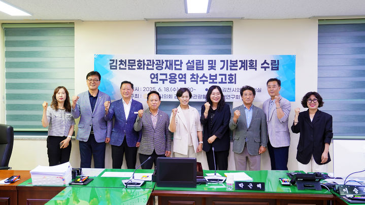 [김천=뉴시스] 연구용역 착수 보고회. (사진=김천시의회 제공) 2025.06.22 photo@newsis.com *재판매 및 DB 금지