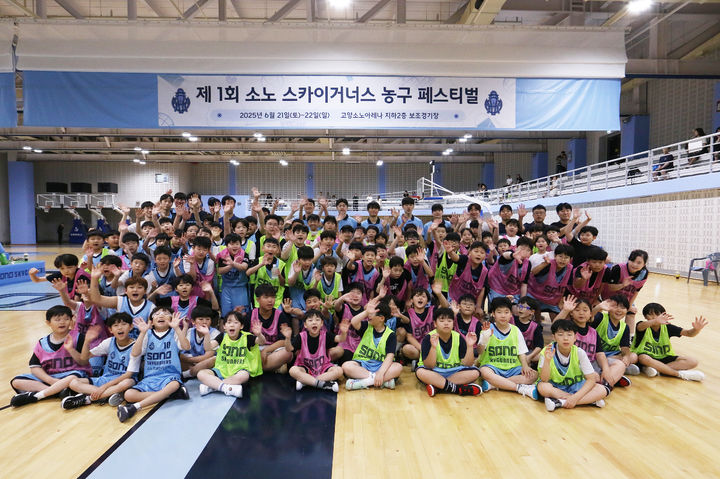 [서울=뉴시스] 프로농구 고양 소노의 농구 페스티벌 단체 사진. (사진=고양 소노 제공) *재판매 및 DB 금지