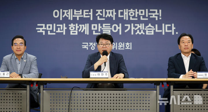 [서울=뉴시스] 홍효식 기자 = 이한주 국정기획위원회 위원장이 22일 오후 서울 종로구 정부서울청사 창성동 별관 브리핑실에서 기자간담회를 하고 있다. 2025.06.22. yesphoto@newsis.com