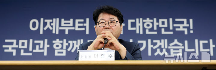 [서울=뉴시스] 홍효식 기자 = 이한주 국정기획위원회 위원장이 22일 오후 서울 종로구 정부서울청사 창성동 별관 브리핑실에서 기자간담회를 하고 있다. 2025.06.22. yesphoto@newsis.com