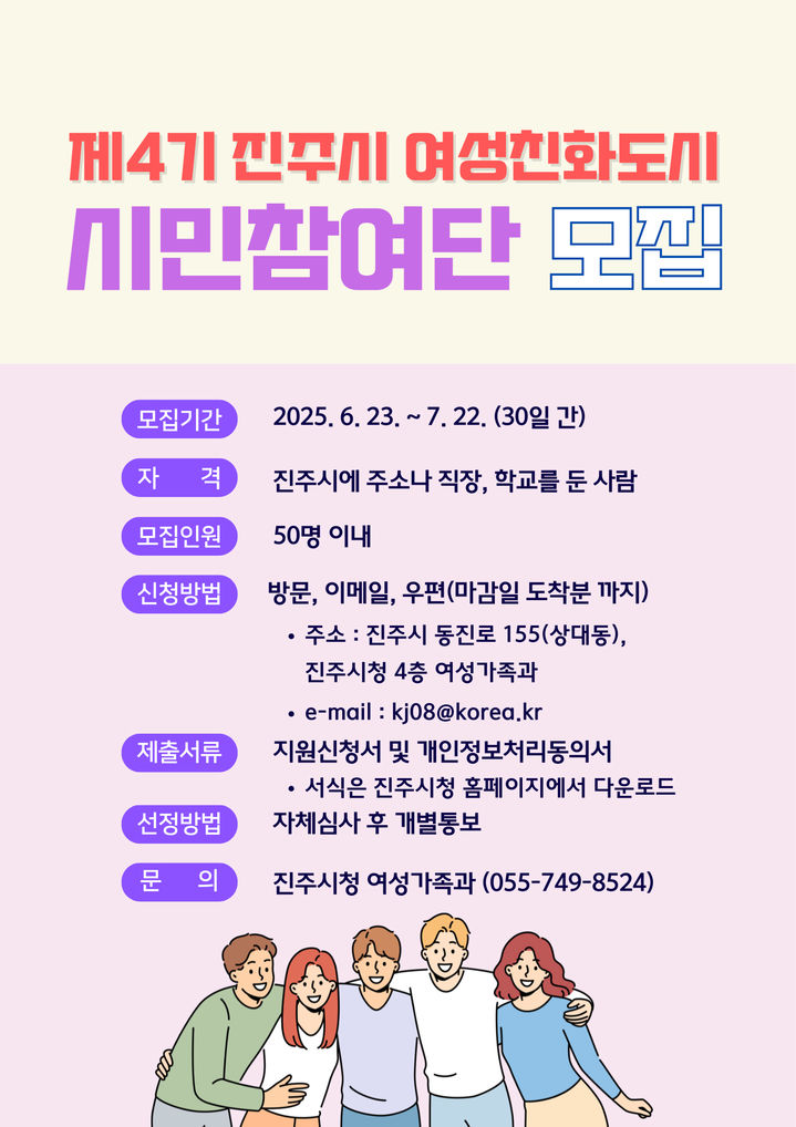 [진주=뉴시스]진주시, 제4기 여성친화도시 시민참여단 모집.(사진=진주시 제공).2025.06.23.photo@newsis.com *재판매 및 DB 금지