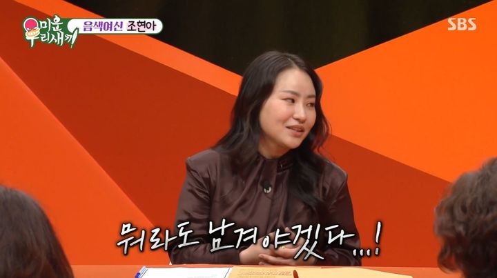 [서울=뉴시스] 22일 오후 방송된 SBS 예능 프로그램 '미운 우리 새끼'에는 그룹 '어반자카파' 조현아가 게스트로 출연했다. (사진=SBS 제공) 2025.06.23 photo@newsis.com *재판매 및 DB 금지