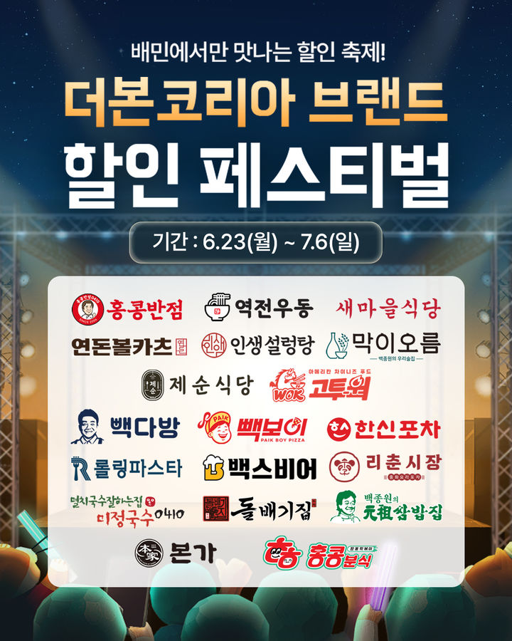 [서울=뉴시스] 더본코리아, 배달의민족과 '통합 배달 기획전' 진행(사진=더본코리아 제공) *재판매 및 DB 금지
