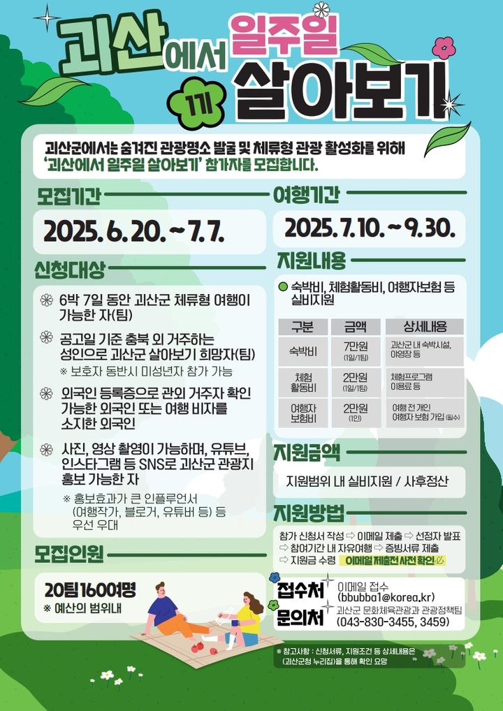 [괴산=뉴시스] 괴산에서 일주일 살아보기 참가팀 모집 포스터. (사진=괴산군 제공) photo@newsis.com *재판매 및 DB 금지