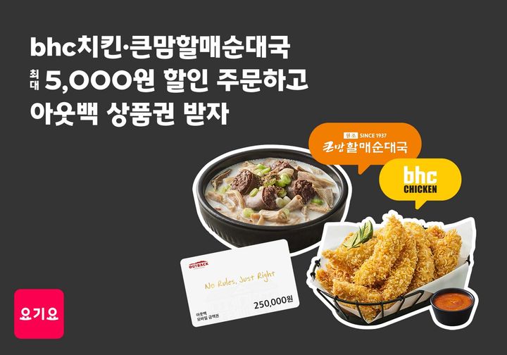 (사진=요기요 제공) *재판매 및 DB 금지