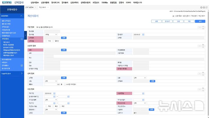 [서울=뉴시스] 한국해양교통안전공단(KOMSA)이 계선신고 선박 관리 효율화를 위해 해양수산부의 해운항만물류시스템(PORT-MIS)와 연계한 자체 포털정보시스템(KOMPAS)의 계선 선박 정보 입력 화면 모습.