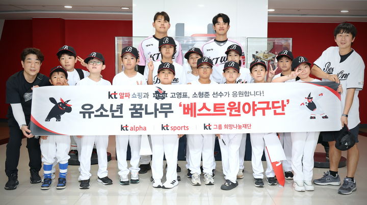 [서울=뉴시스] KT알파 쇼핑이 프로야구단 kt wiz(위즈)와 함께 유소년야구단 사회공헌을 진행했다고 23일 밝혔다. (사진=KT알파 쇼핑 제공) *재판매 및 DB 금지