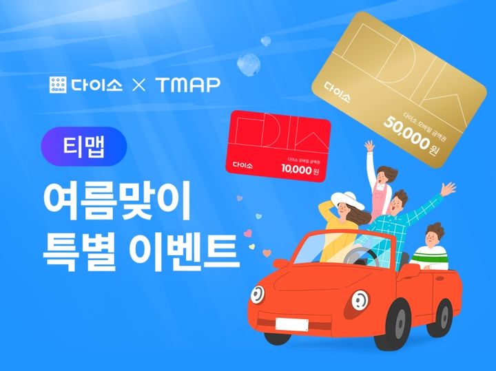 [서울=뉴시스]균일가 생활용품점 ㈜아성다이소가 '다이소X티맵 이벤트’를 진행한다고 23일 밝혔다.(사진=아성다이소 제공_ *재판매 및 DB 금지