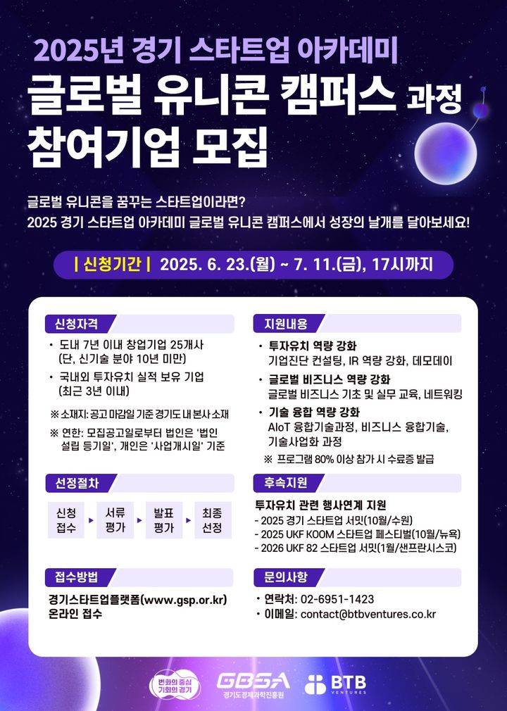 글로벌 유니콘 캠퍼스 과장 참여기업 모집(사진=경기도 제공) *재판매 및 DB 금지