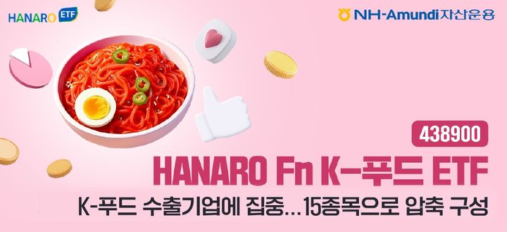 HANARO Fn K-푸드 ETF 리모델링. (사진=NH아문디 자산운용 제공) *재판매 및 DB 금지